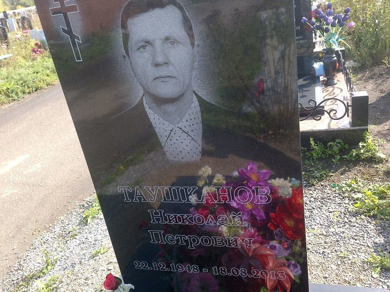 Таушканов