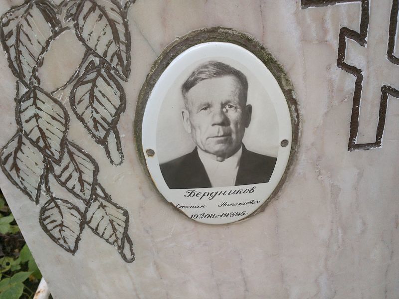 Бердников