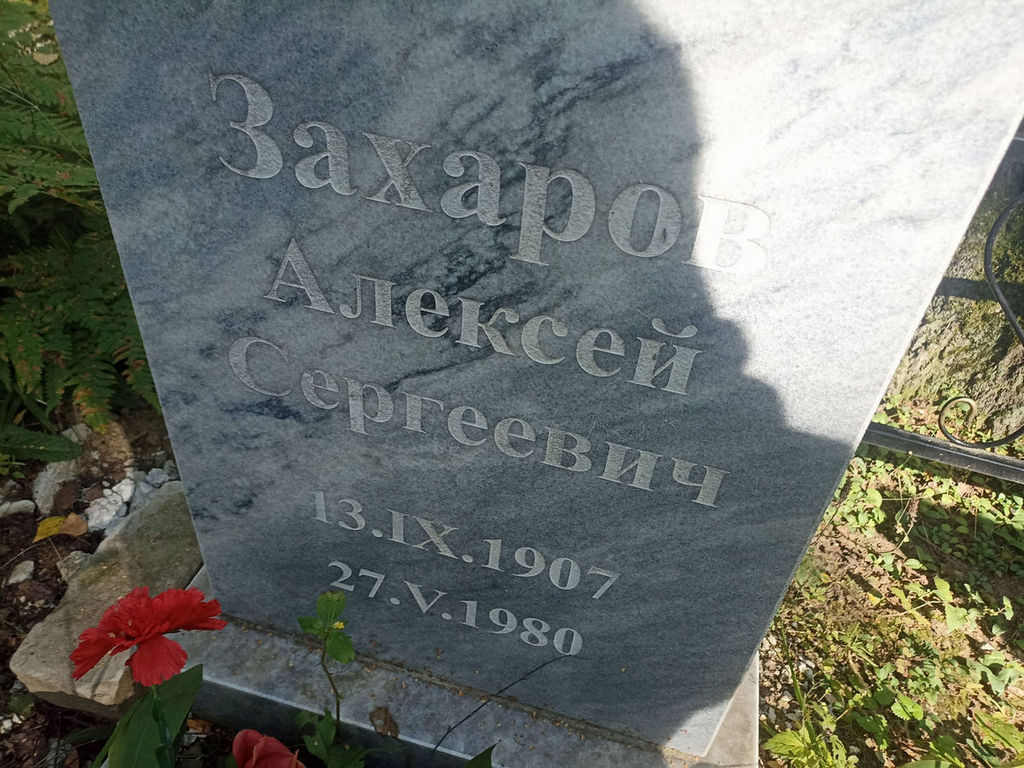 Захаров Алексей Сергеевич
