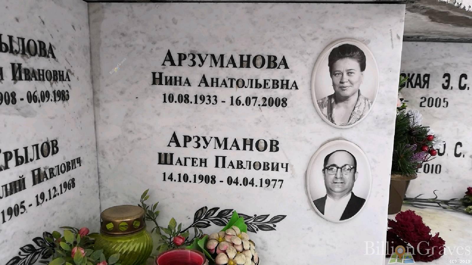Арзуманов Шаген Павлович