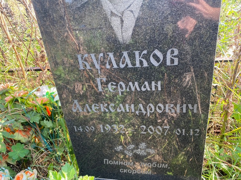 Герман Кулаков Александрович