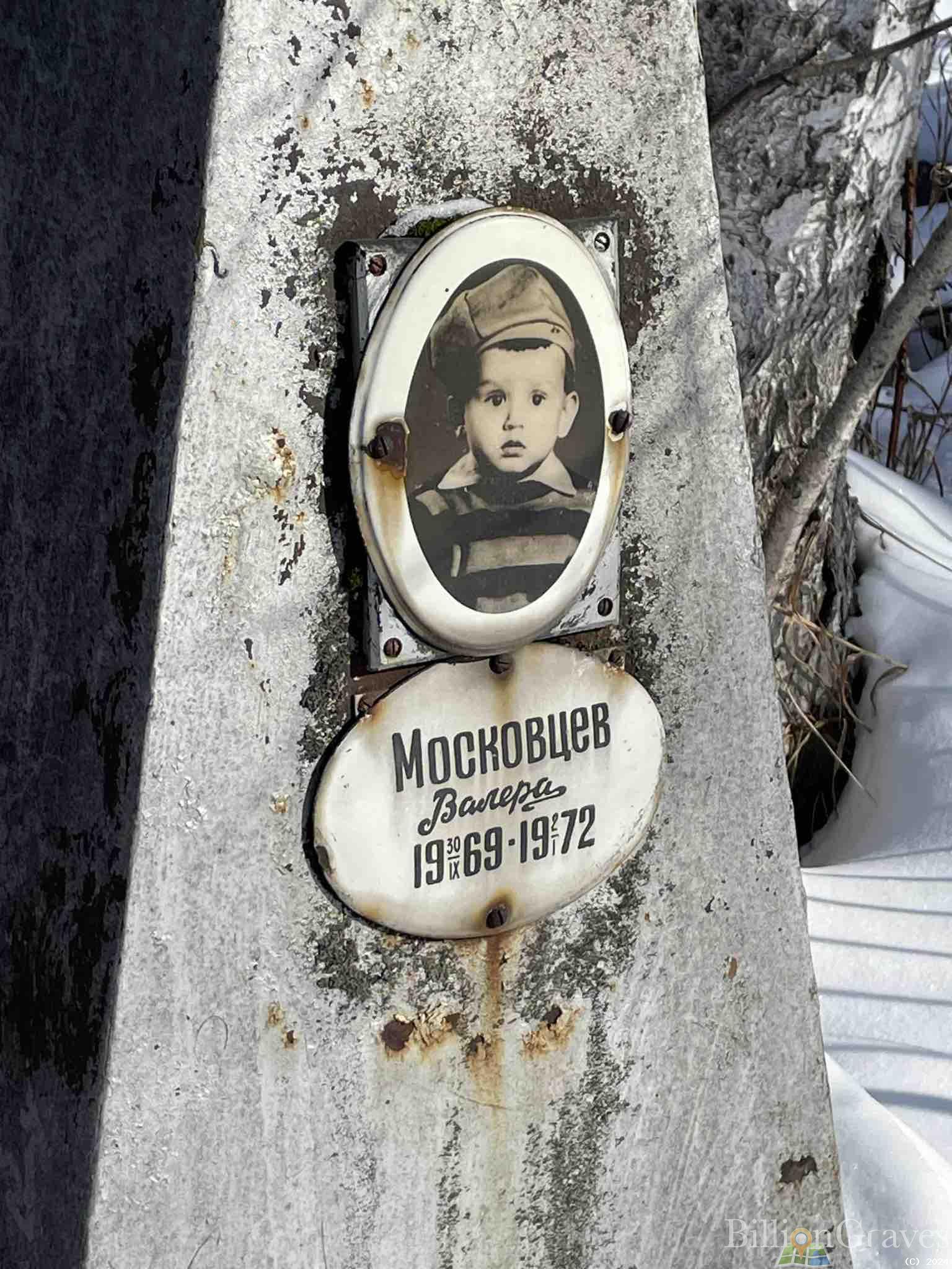 Московцев Валера