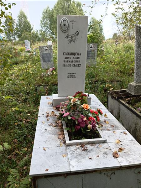 Казанцева Анас Васильевна