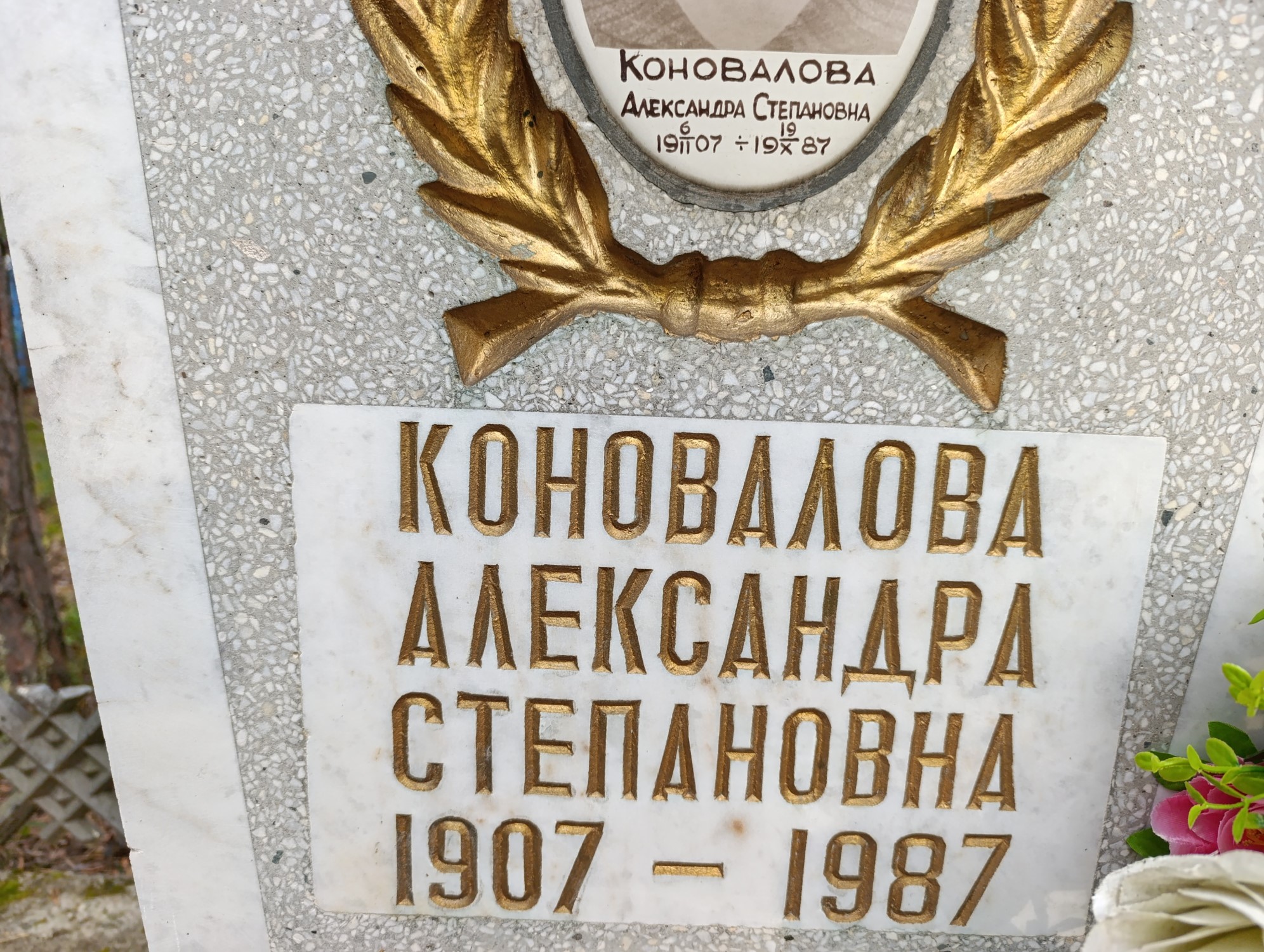 Коновалова Александра Степановна