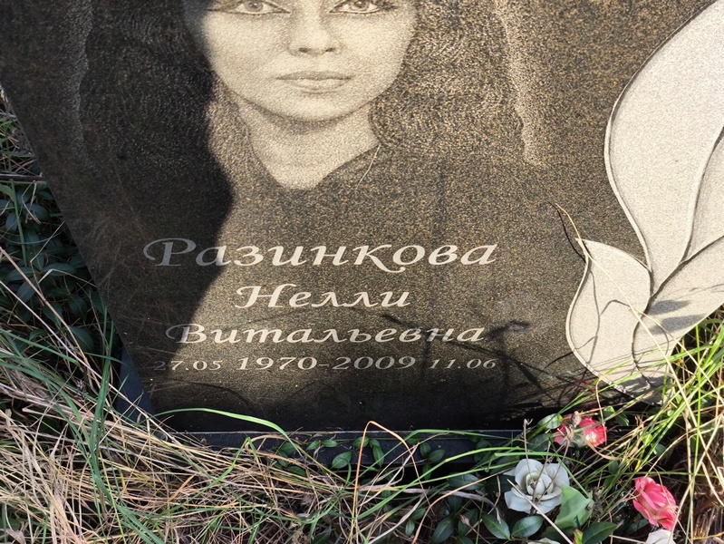 Нелли Разинкова Витальевна