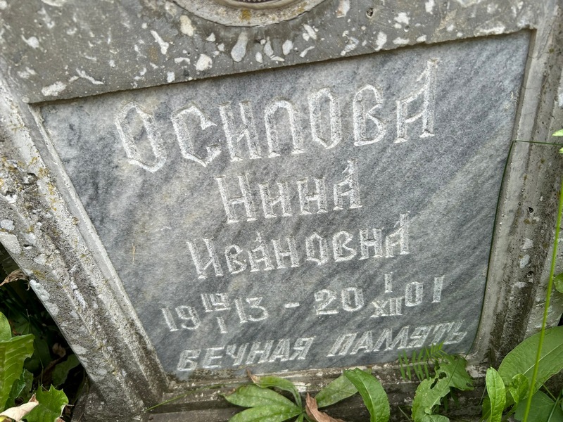 Осипова