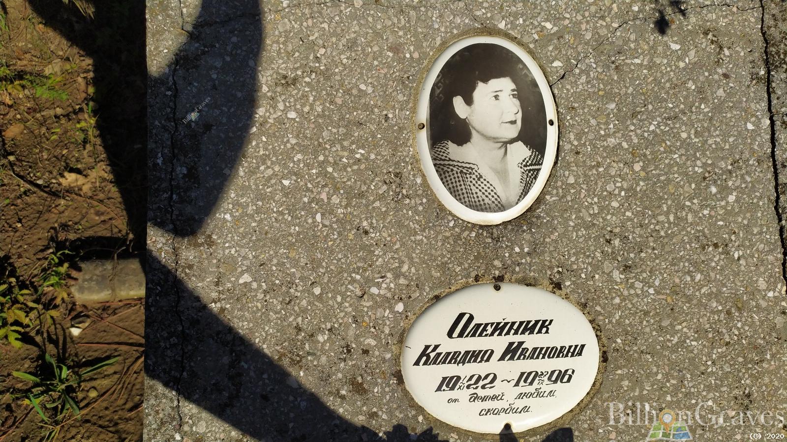 Олейник Клавдия Ивановна