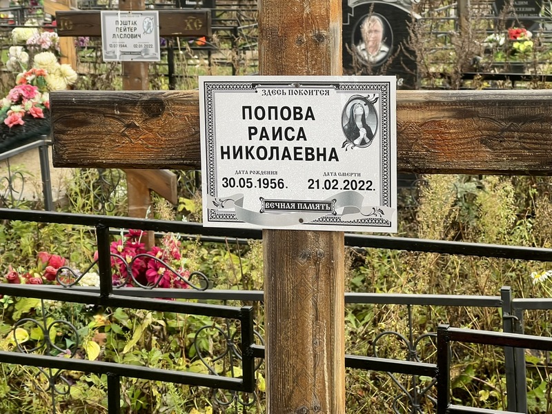 Попова