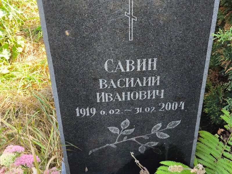 Савин