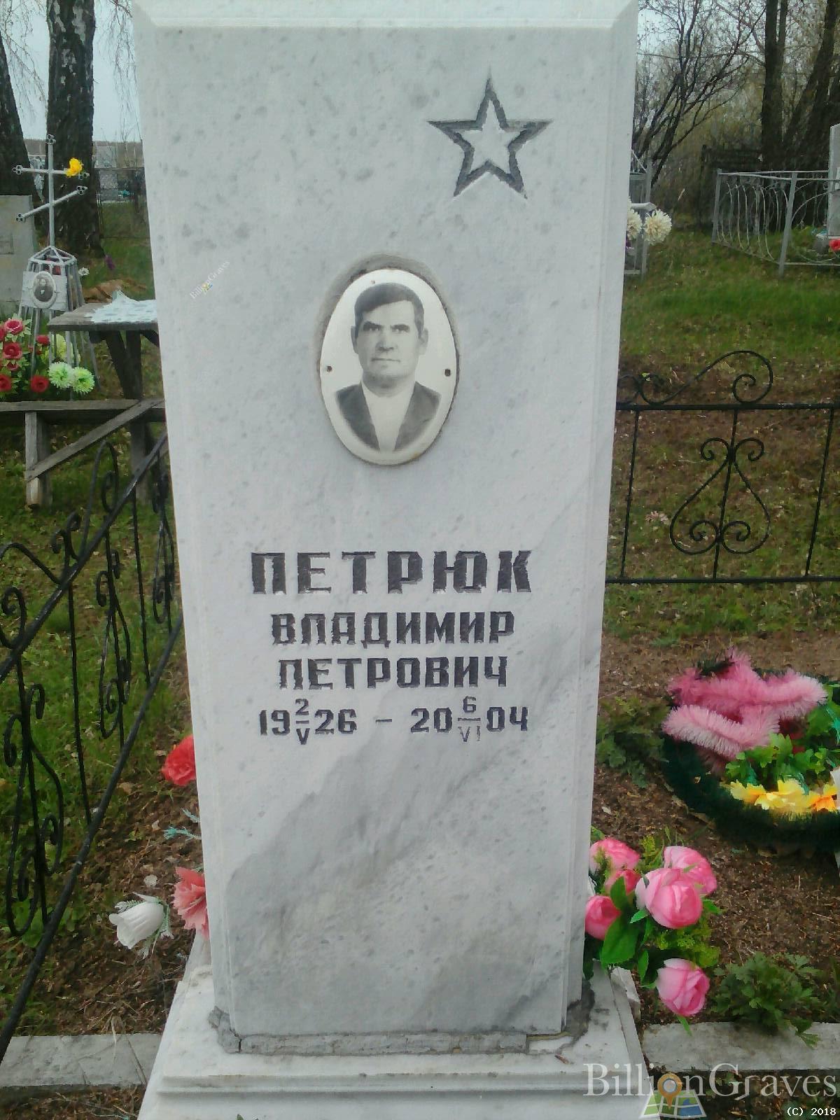 Петрюк Владимир Петрович