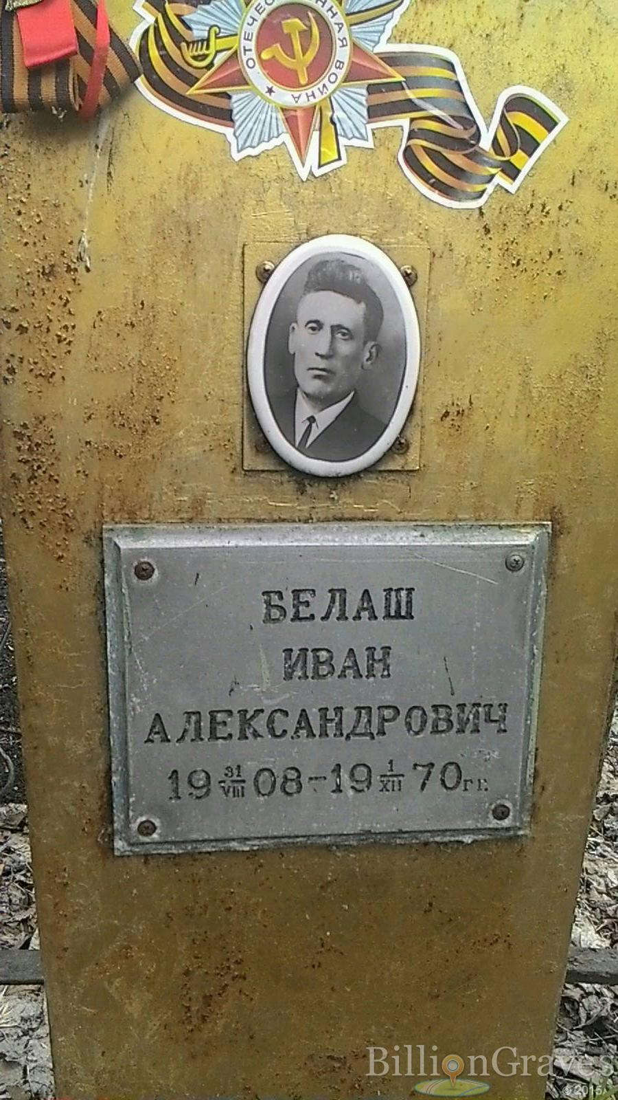 Белаш Иван Александрович