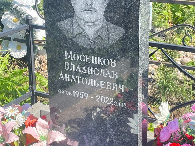Мосенков Владислав Анатольевич