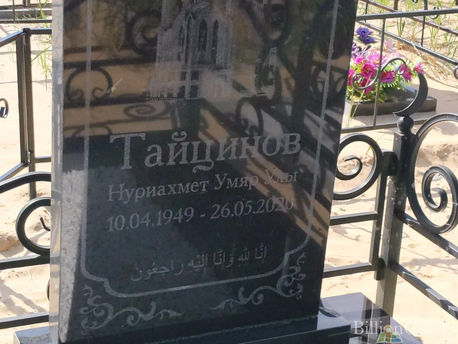 Тайцинов Нуриахмет Умяр