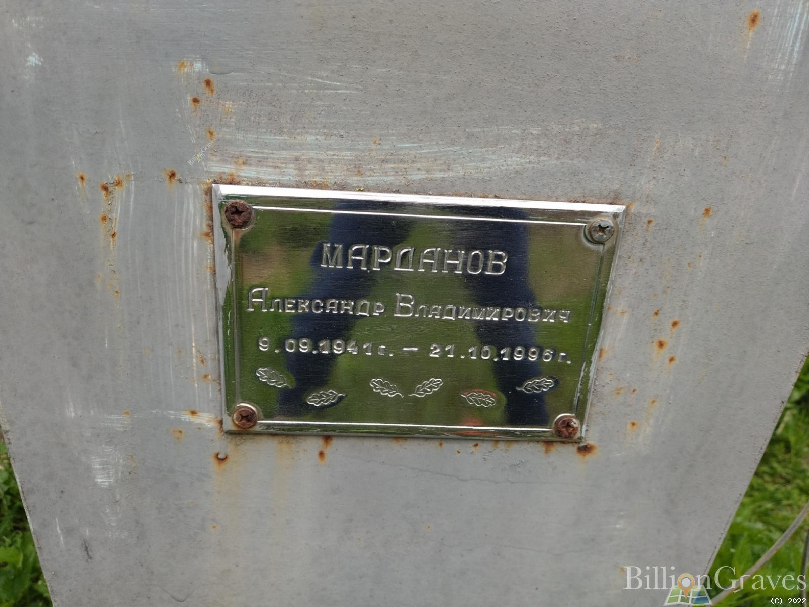 Марданов Александр Владимирович