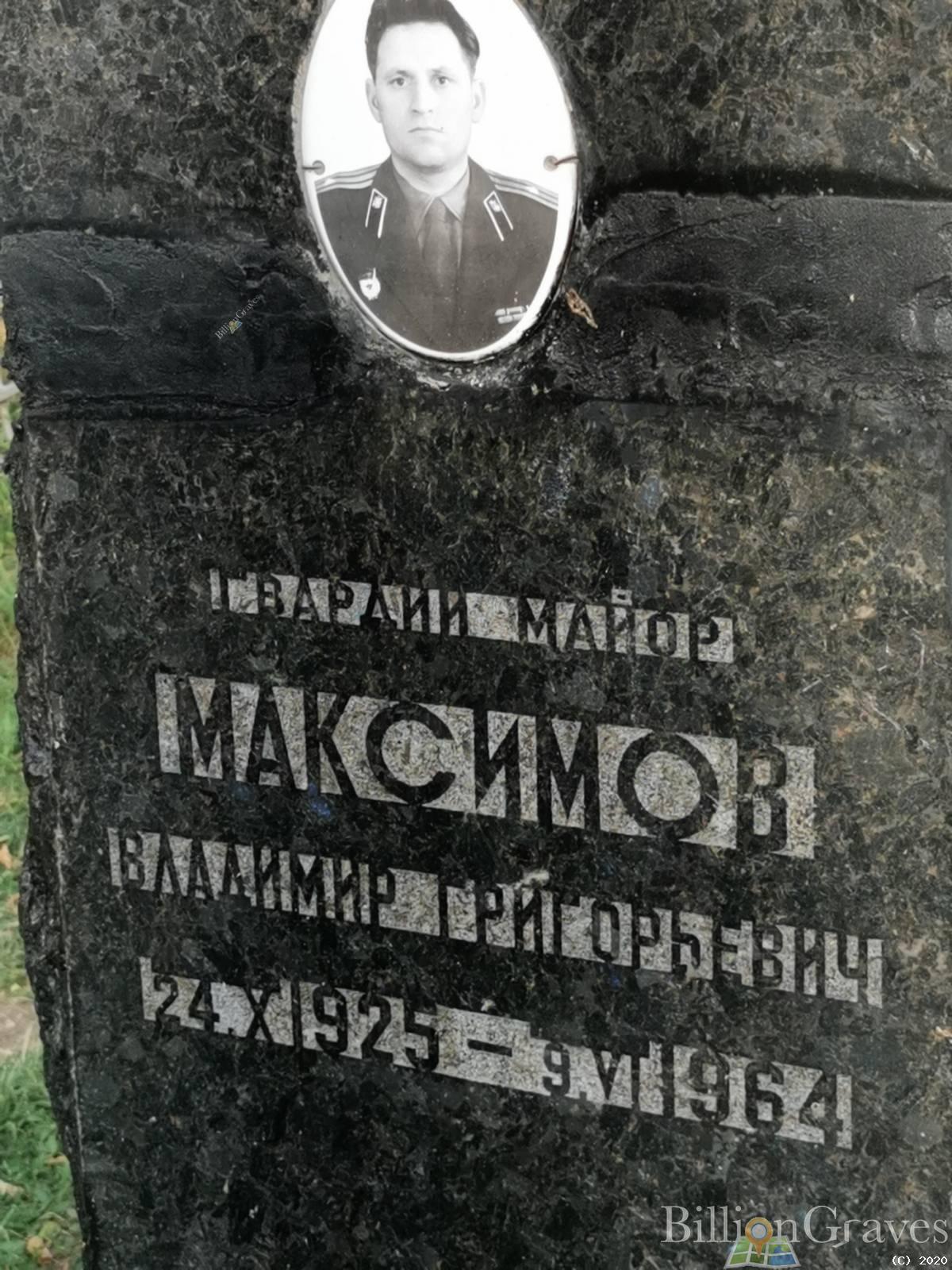 Максимов Владимир Григорьевич