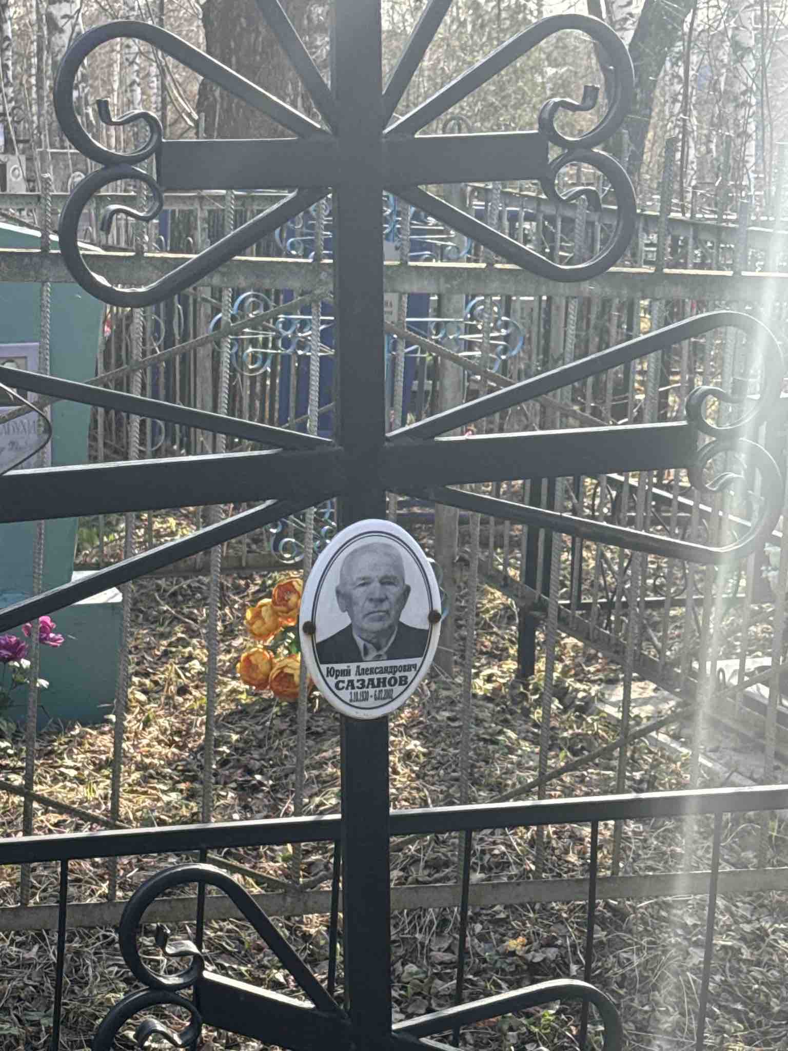 Сазанов Юрий Александрович