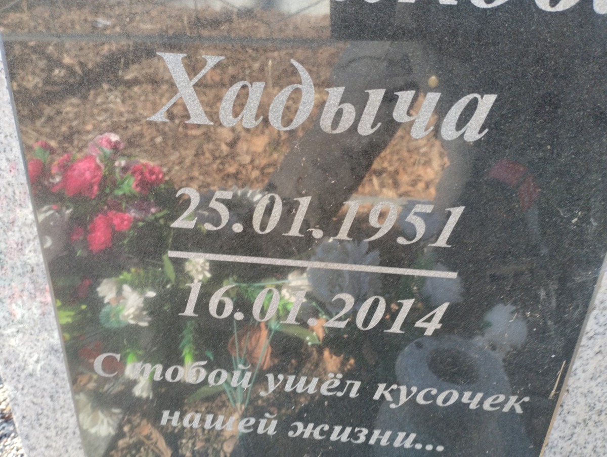 Ситдикова Хадыча