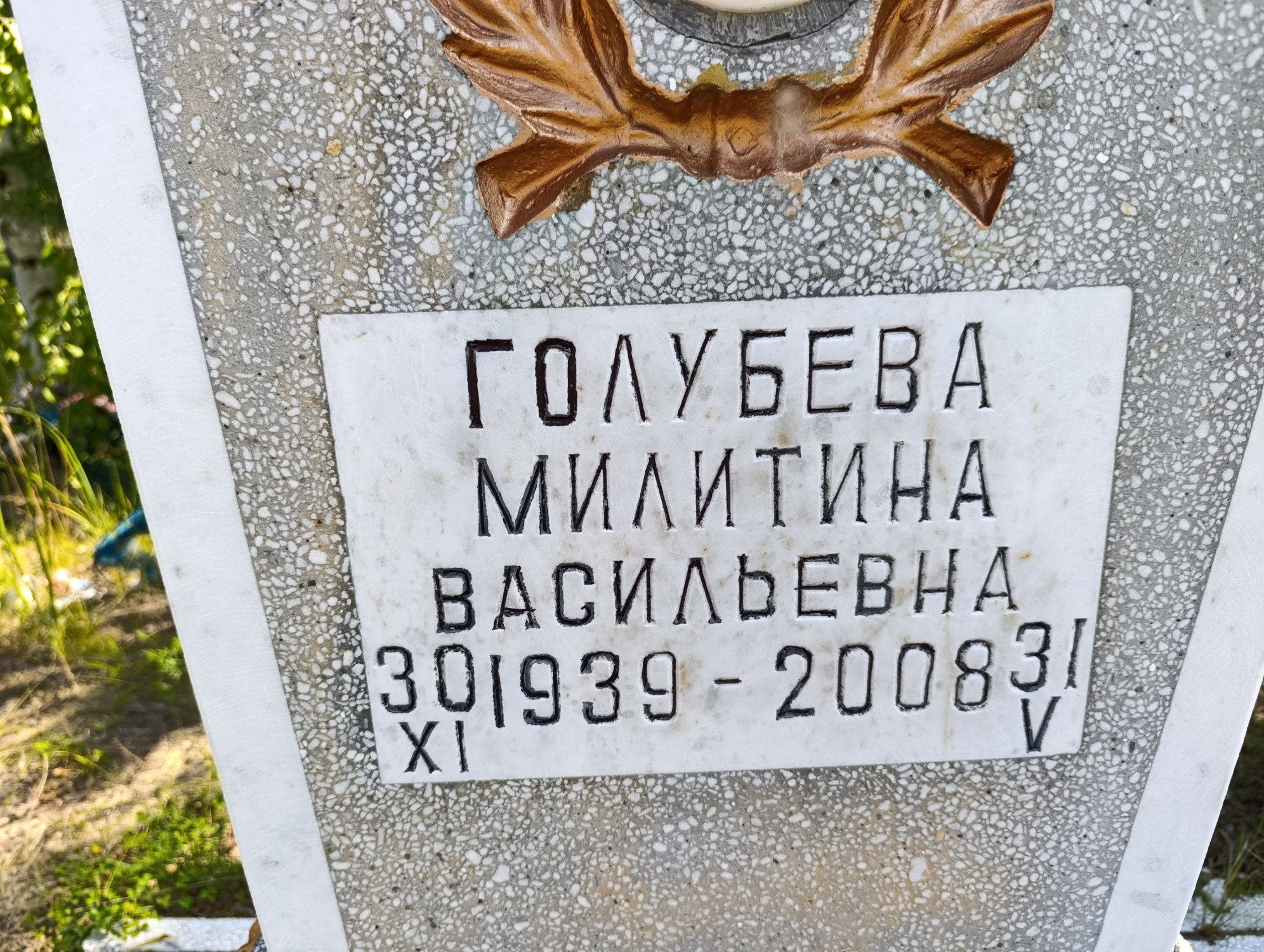 Голубева Милитина Васильевна