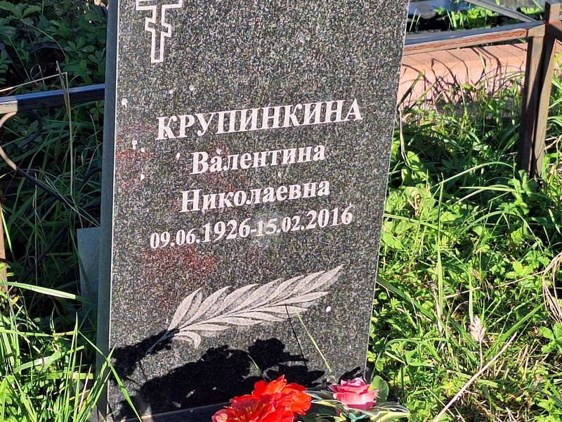 Крупинкина
