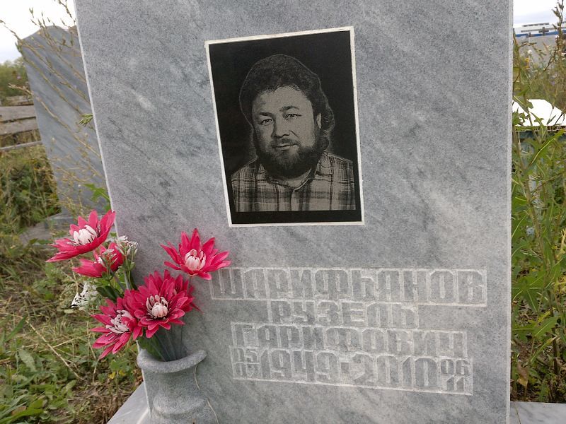 Рузель Шарифьянов Гарифович