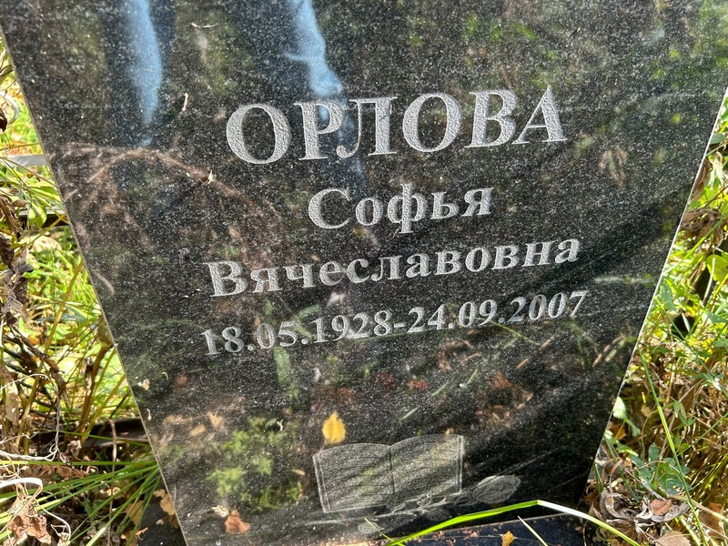 Софья Орлова Вячеславовна