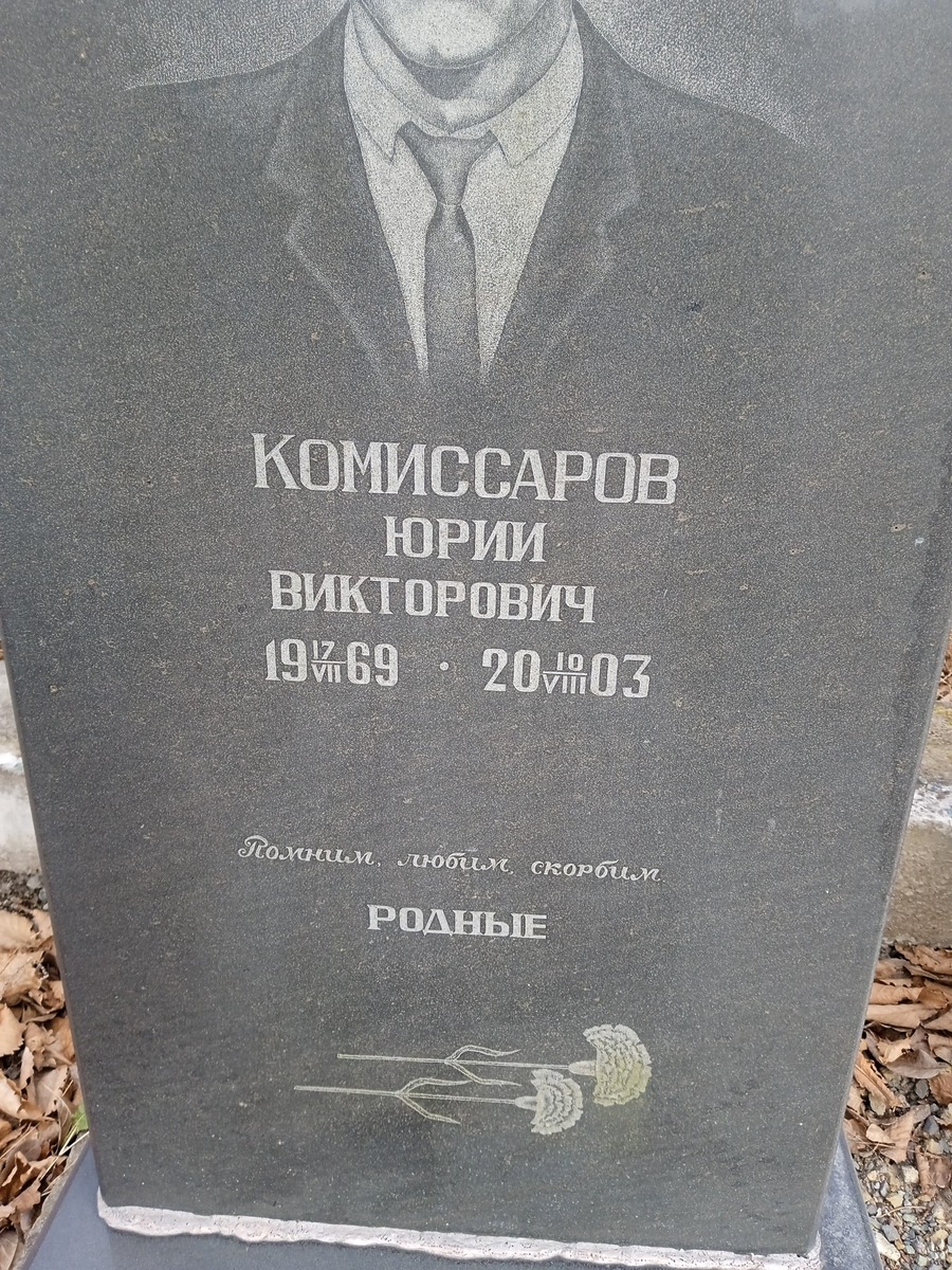 Комиссаров Юрий Викторович