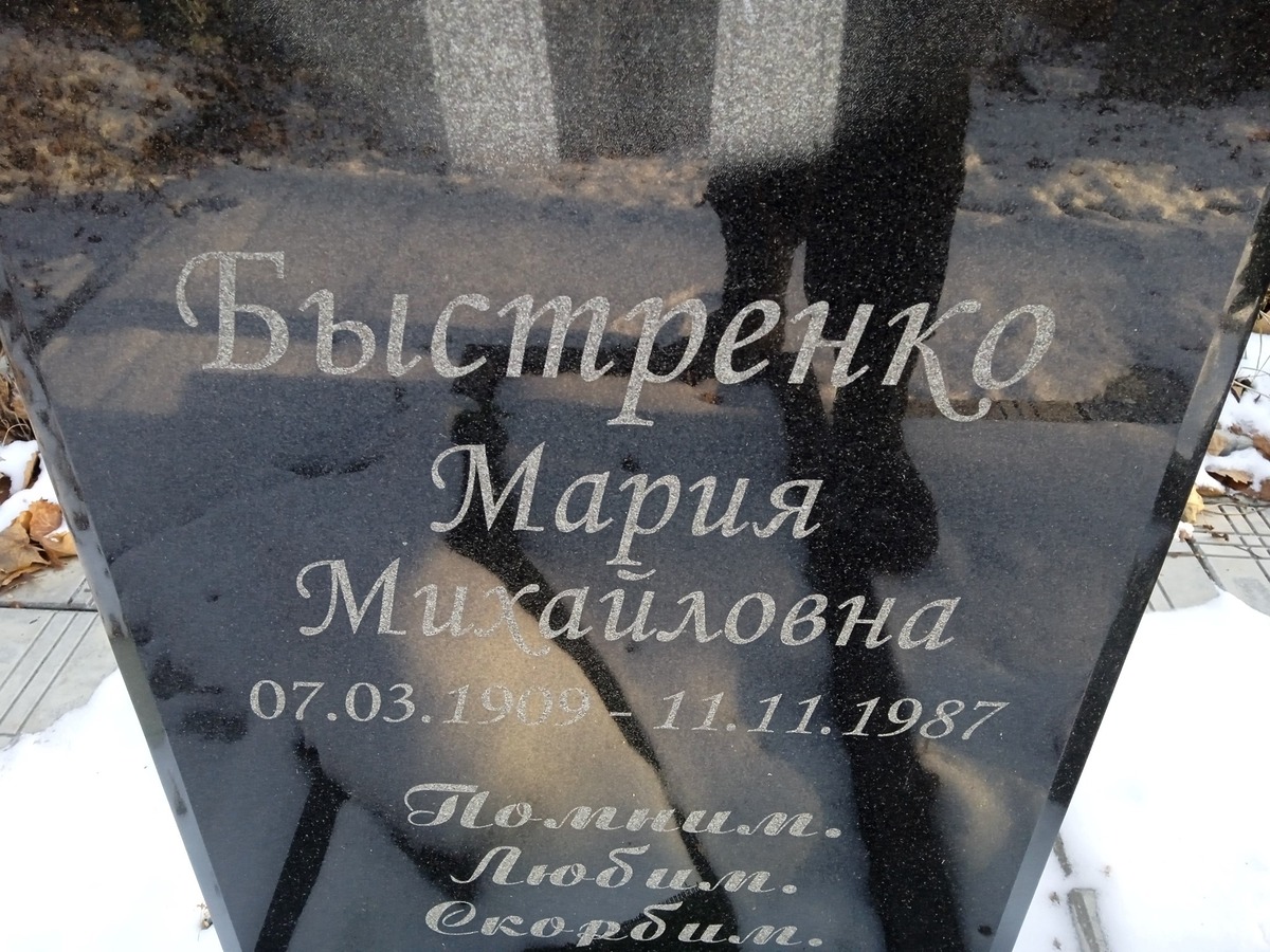 Быстренко Мария Михайловна
