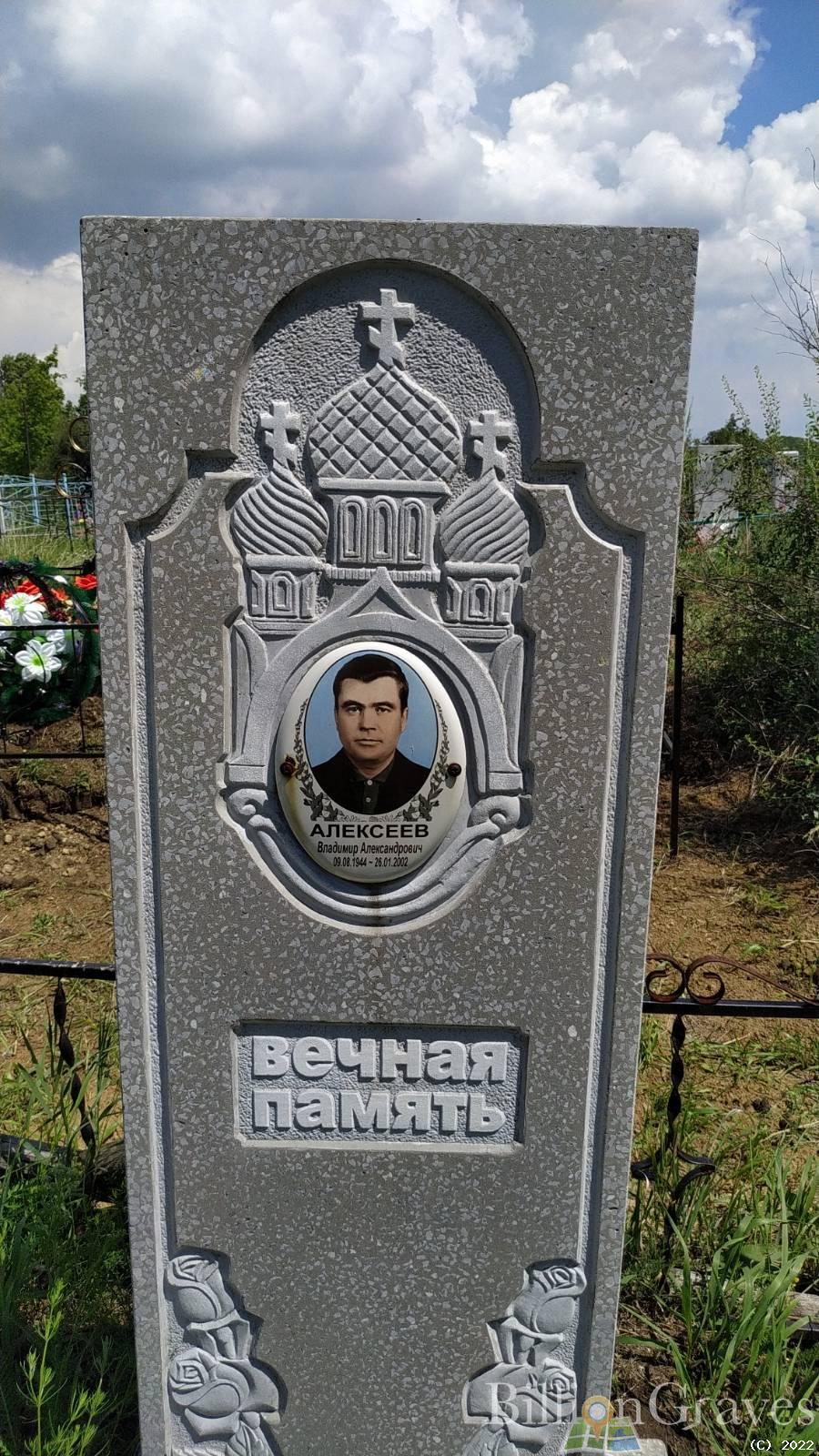 Алексеев Владимир Александрович