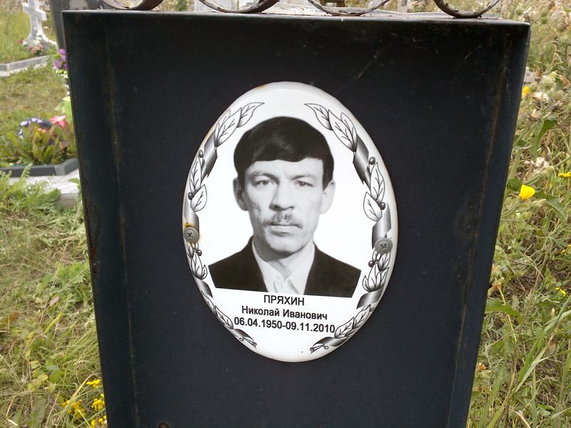 Пряхин