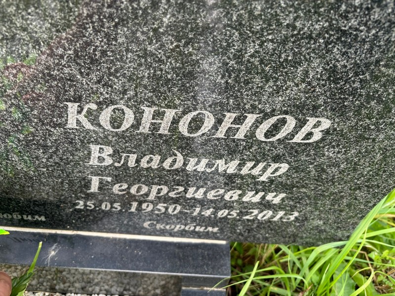 Кононов