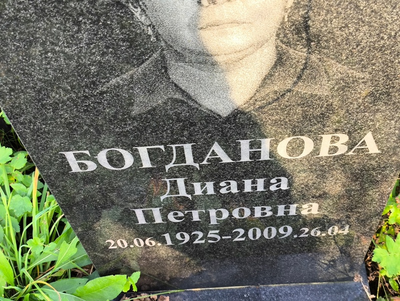 Диана Богданова Петровна