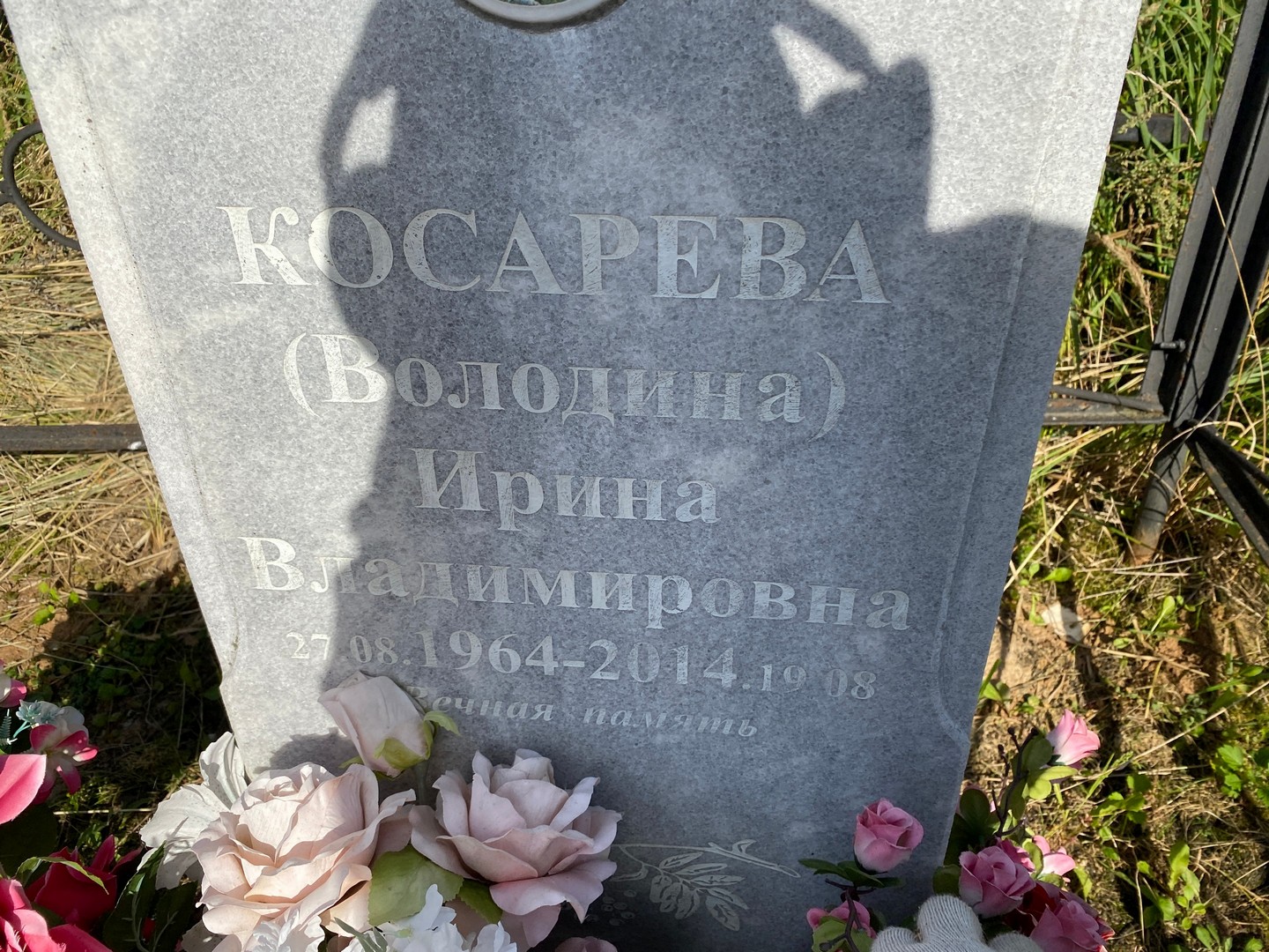 (Володина) Косарева Ирина