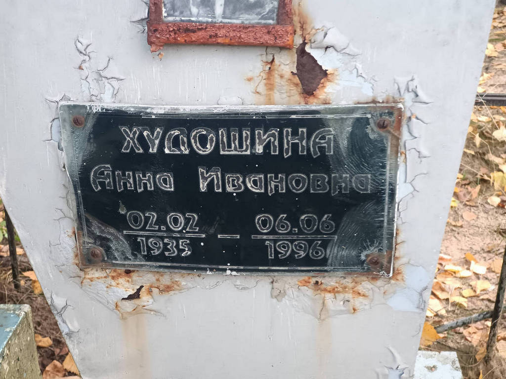 Худошина Анна Ивановна