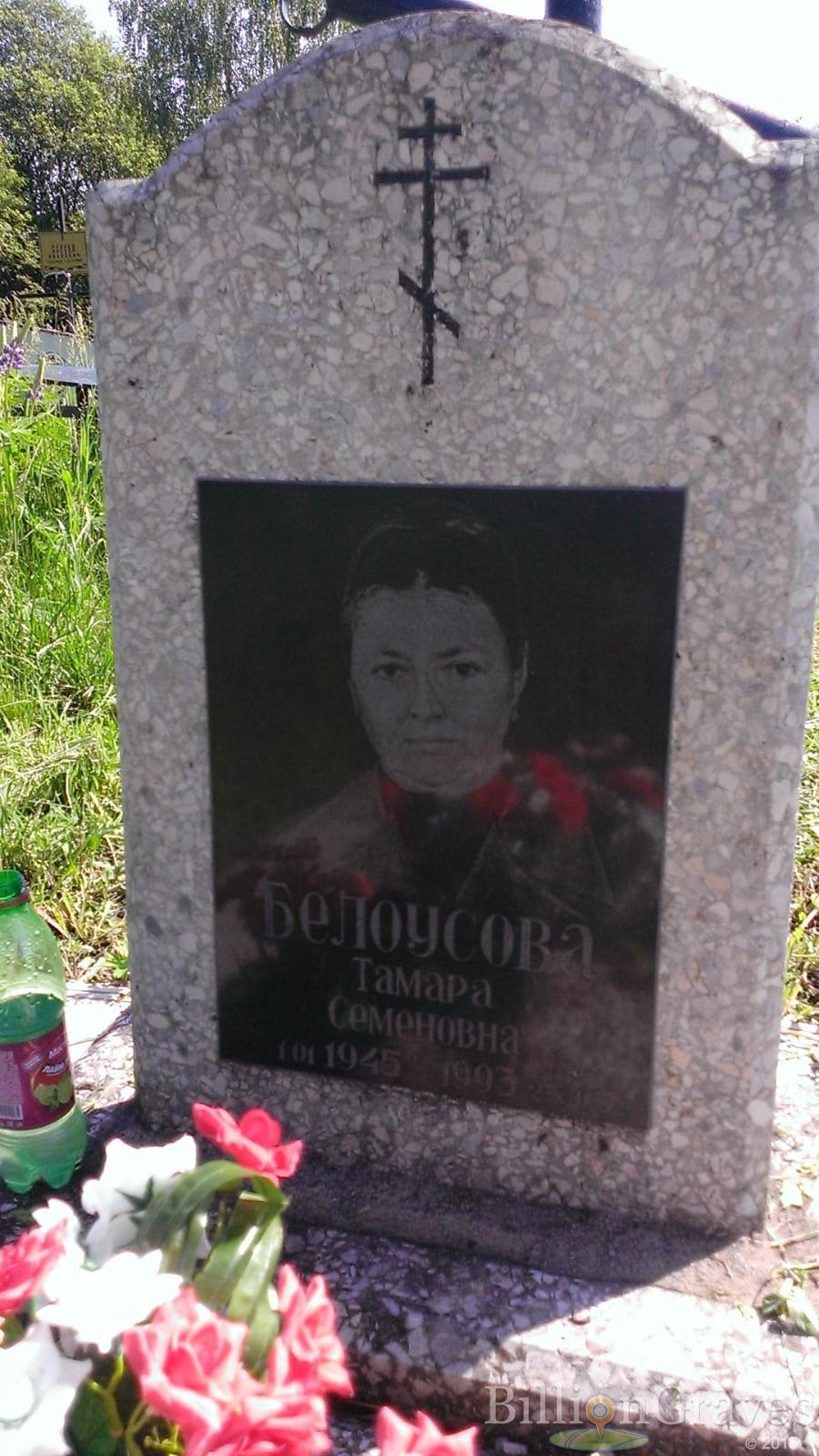 Белоусова Тамара Семеновна
