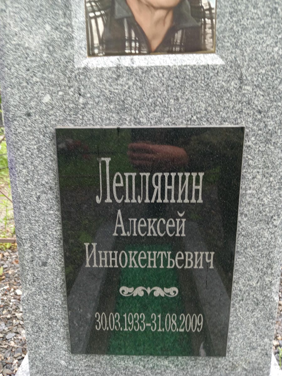 Леплянин Алексей Иннокентьевич