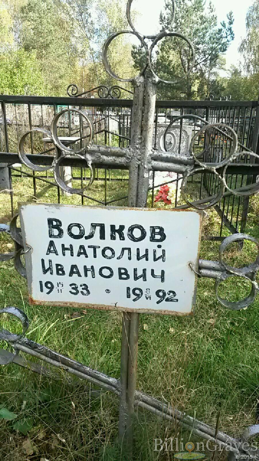 Волков Анатолий Иванович