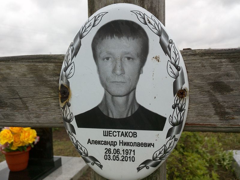 Шестаков