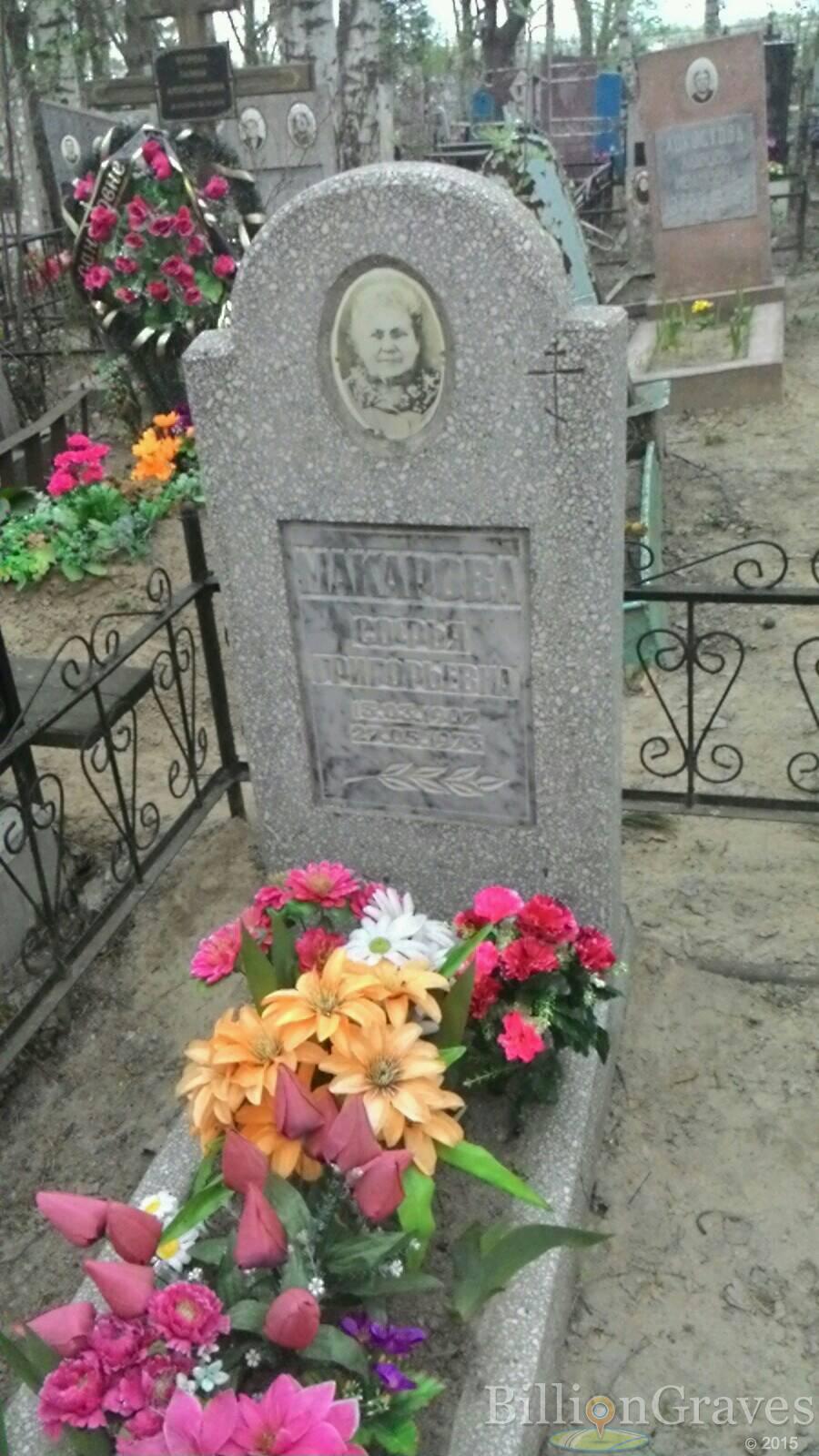 Макарова Софья Григорьевна