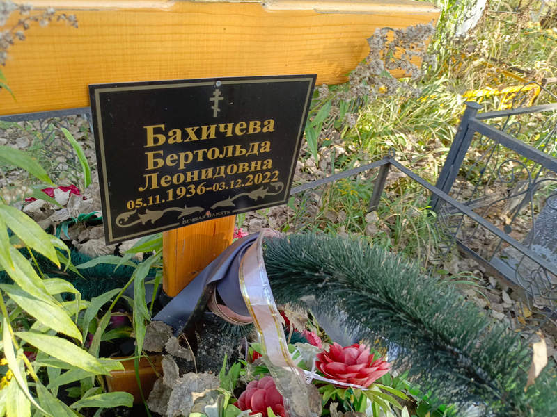 Бертольда Бахичева Леонидовна