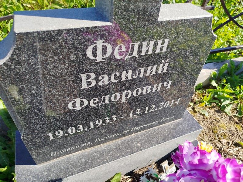 Федин