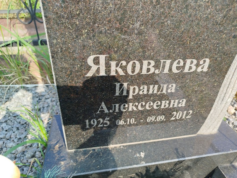 Ираида Яковлева Алексеевна