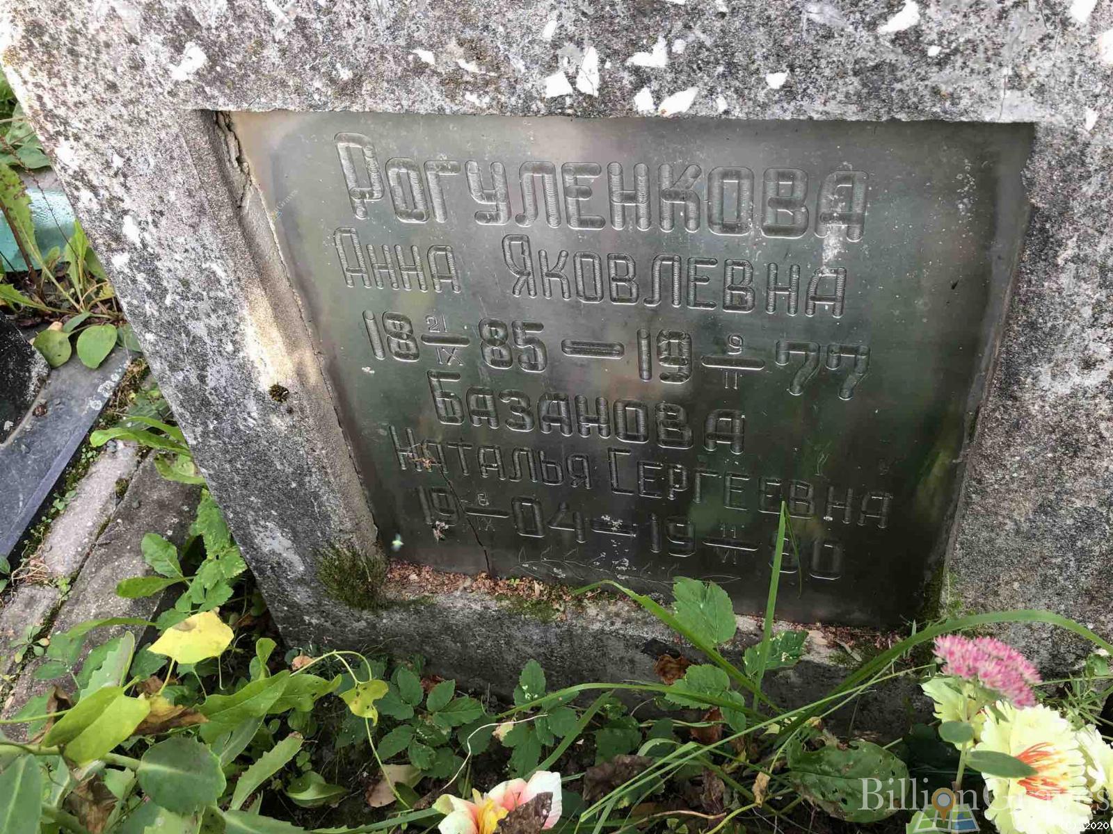 Рогуленкова Анна Яковлевна