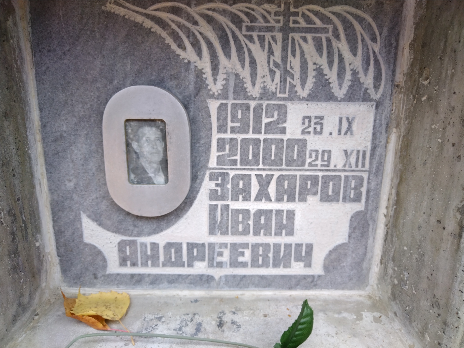 Захаров Иван Андреевич