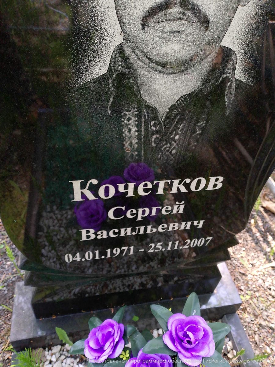 Кочетков Сергей Васильевич