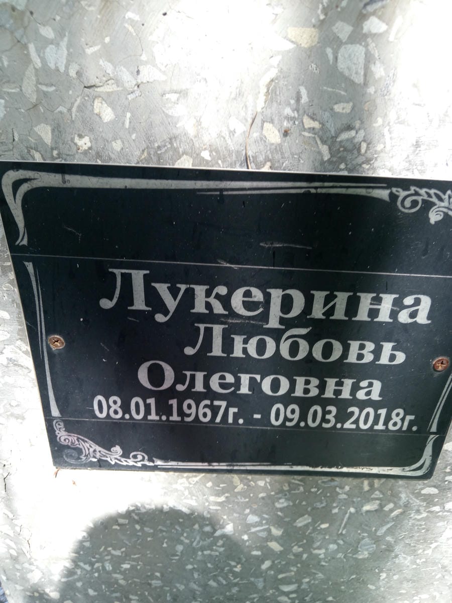 Лукерина Любовь Олеговна