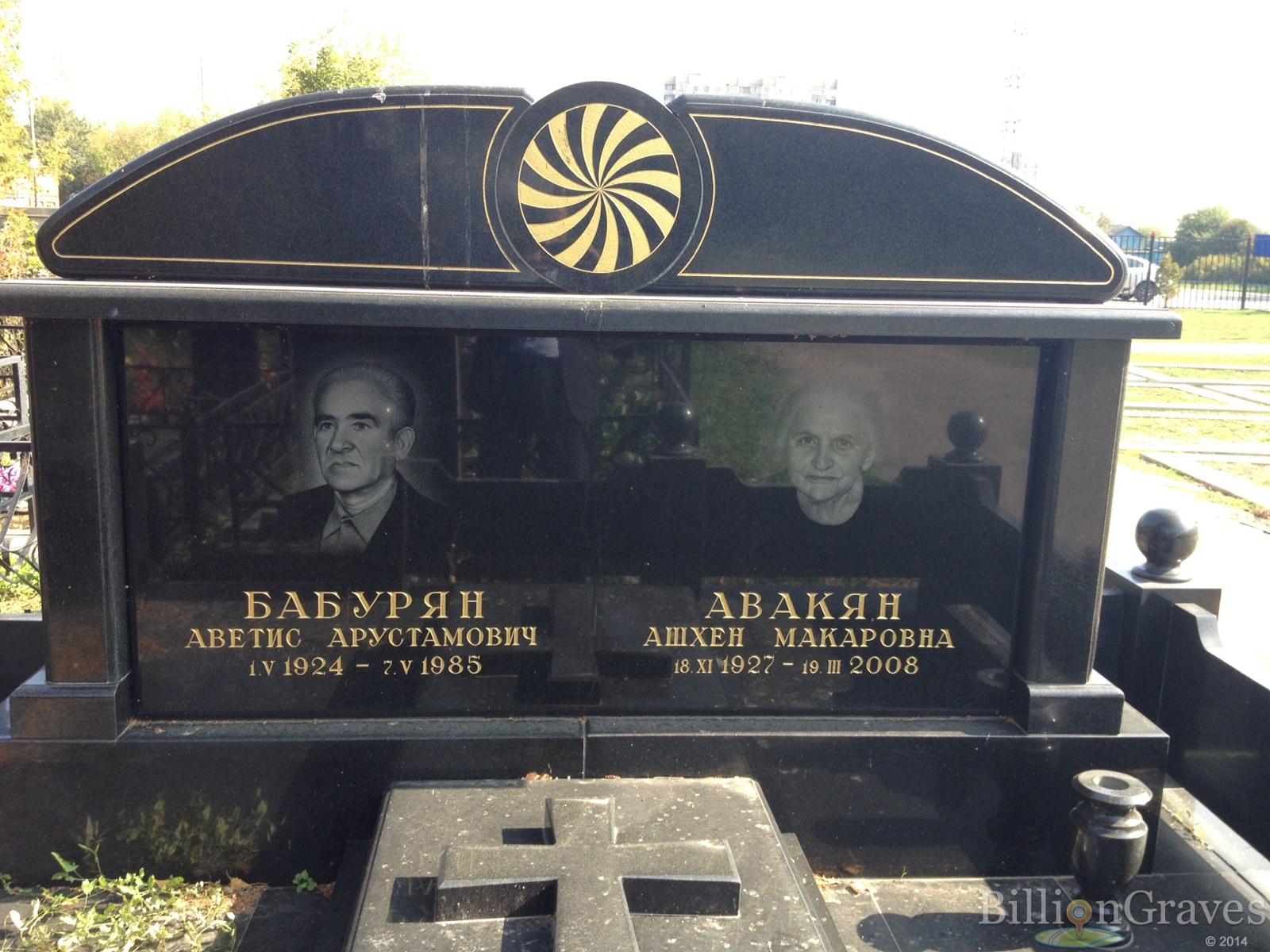Бабурян Аветис Арустамович