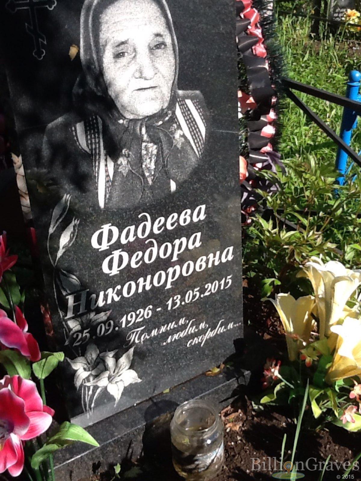 Фадеева Федора Никоноровна