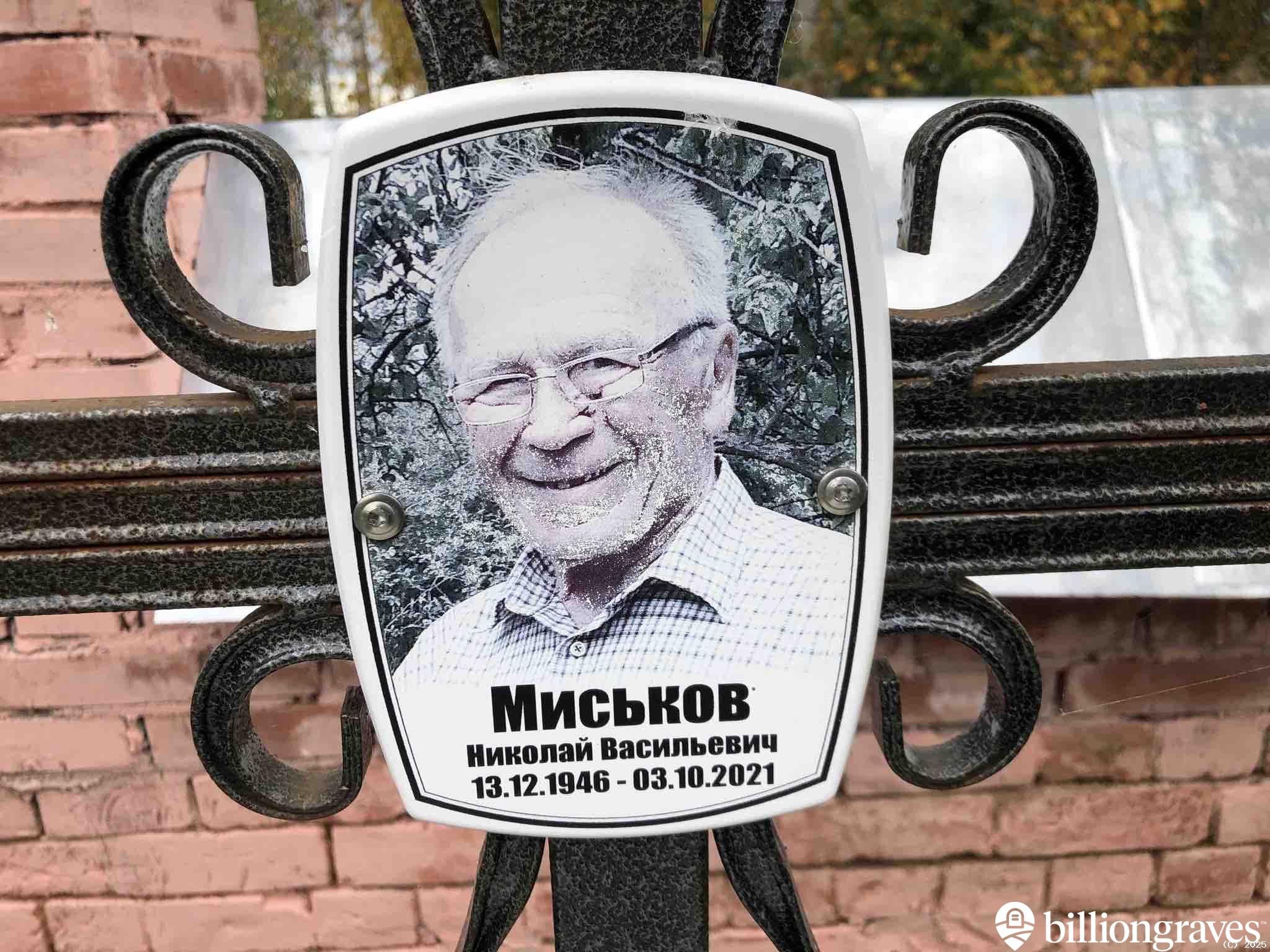 Миськов Николай Васильевич