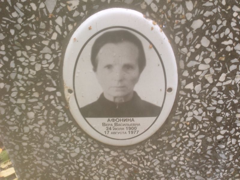 Афонина