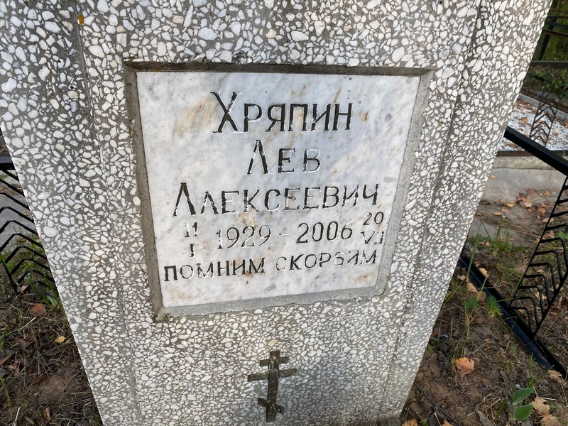 Лев Хряпин Алексеевич
